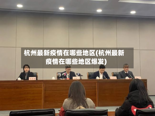杭州最新疫情在哪些地区(杭州最新疫情在哪些地区爆发)-第2张图片