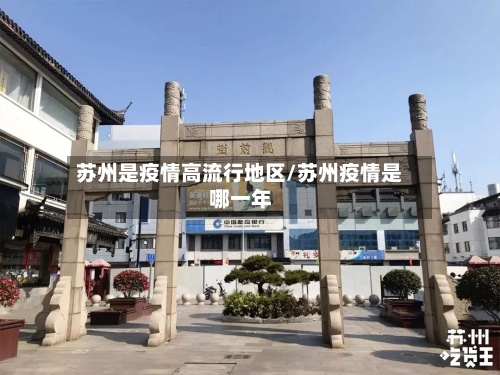 苏州是疫情高流行地区/苏州疫情是哪一年-第1张图片