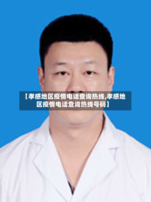 【孝感地区疫情电话查询热线,孝感地区疫情电话查询热线号码】-第2张图片
