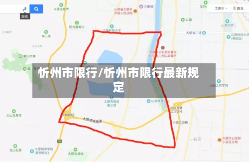 忻州市限行/忻州市限行最新规定