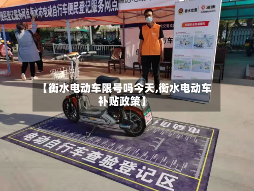 【衡水电动车限号吗今天,衡水电动车补贴政策】