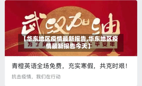 【华东地区疫情最新报告,华东地区疫情最新报告今天】-第1张图片