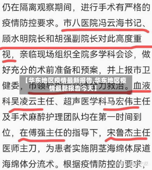 【华东地区疫情最新报告,华东地区疫情最新报告今天】-第3张图片