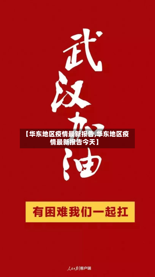 【华东地区疫情最新报告,华东地区疫情最新报告今天】-第2张图片