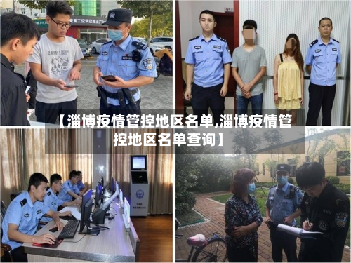 【淄博疫情管控地区名单,淄博疫情管控地区名单查询】