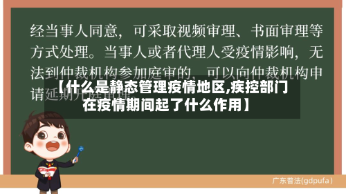 【什么是静态管理疫情地区,疾控部门在疫情期间起了什么作用】-第1张图片