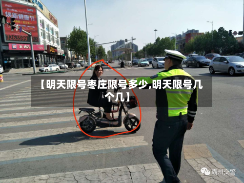 【明天限号枣庄限号多少,明天限号几个几】-第2张图片