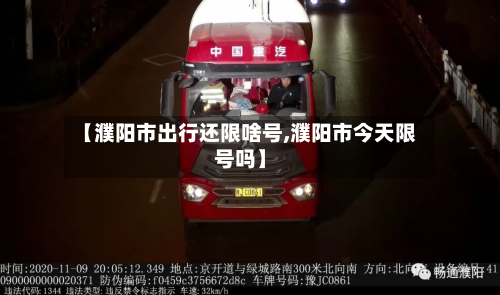 【濮阳市出行还限啥号,濮阳市今天限号吗】-第1张图片