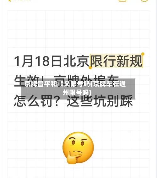 京牌昌平和顺义限号吗(京牌车在通州限号吗)-第1张图片