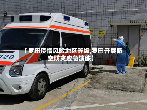 【罗田疫情风险地区等级,罗田开展防空防灾应急演练】-第1张图片