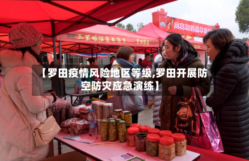 【罗田疫情风险地区等级,罗田开展防空防灾应急演练】-第2张图片