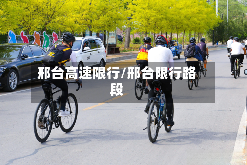 邢台高速限行/邢台限行路段-第3张图片
