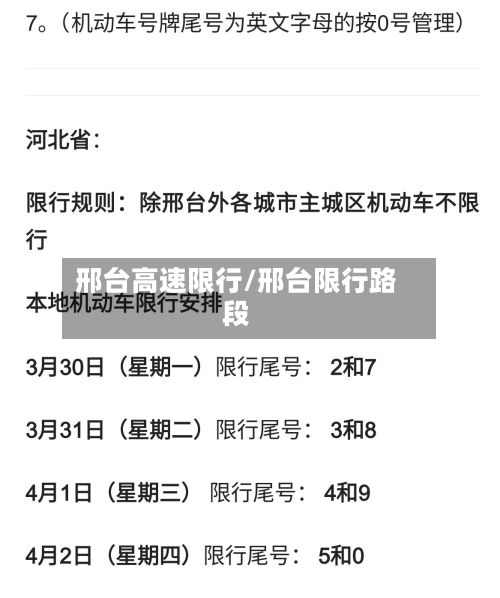邢台高速限行/邢台限行路段-第2张图片