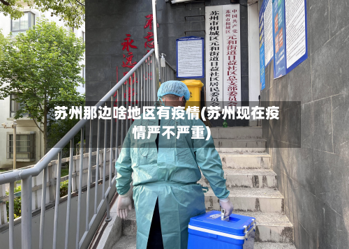 苏州那边啥地区有疫情(苏州现在疫情严不严重)-第2张图片