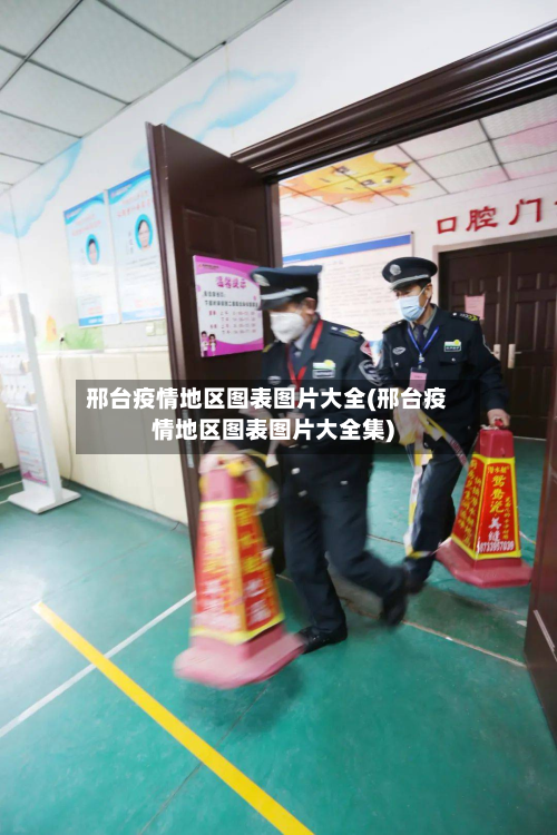邢台疫情地区图表图片大全(邢台疫情地区图表图片大全集)-第2张图片