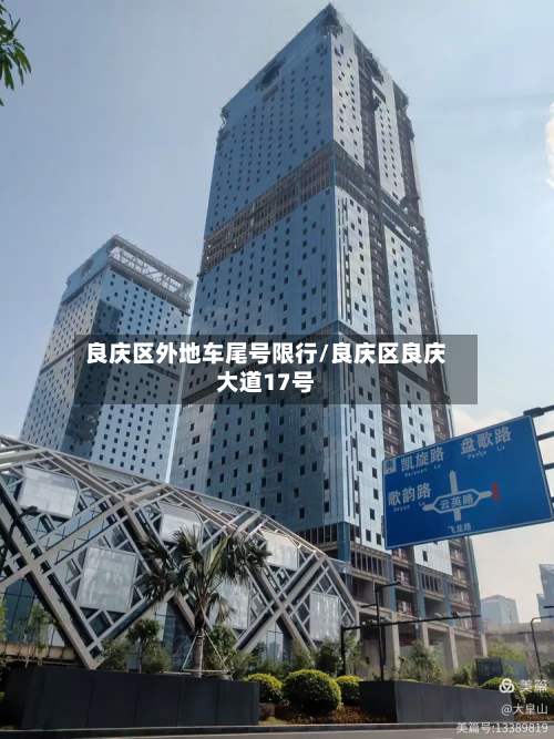 良庆区外地车尾号限行/良庆区良庆大道17号