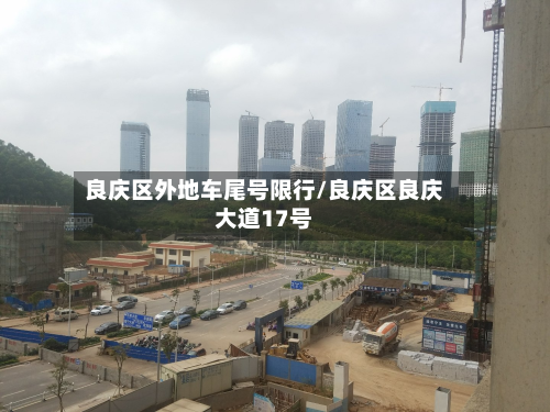 良庆区外地车尾号限行/良庆区良庆大道17号-第2张图片