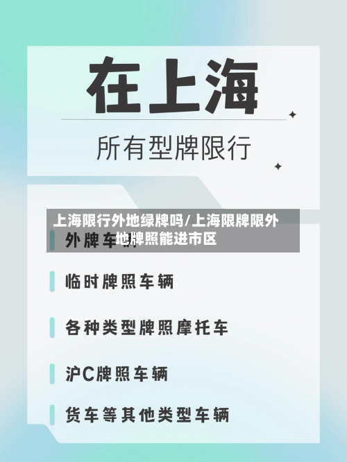 上海限行外地绿牌吗/上海限牌限外地牌照能进市区