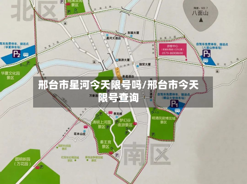 邢台市星河今天限号吗/邢台市今天限号查询-第3张图片