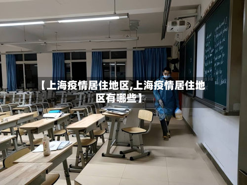 【上海疫情居住地区,上海疫情居住地区有哪些】-第2张图片
