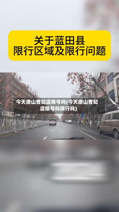 今天唐山曹妃店限号吗(今天唐山曹妃店限号吗限行吗)-第3张图片