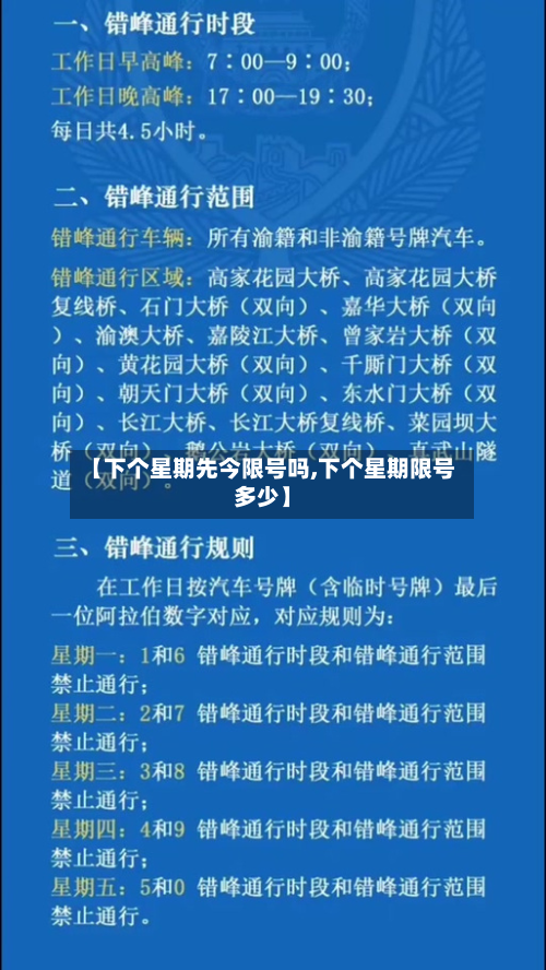 【下个星期先今限号吗,下个星期限号多少】-第1张图片