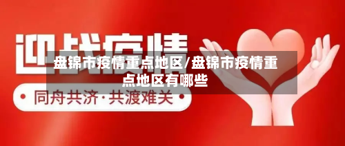 盘锦市疫情重点地区/盘锦市疫情重点地区有哪些-第1张图片