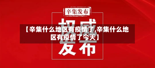 【辛集什么地区有疫情了,辛集什么地区有疫情了今天】-第2张图片