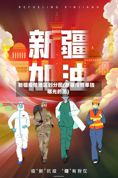 新疆疫情地区划分图(新疆疫情单独曝光的团)-第2张图片