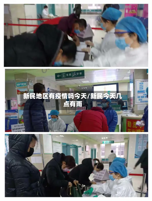 新民地区有疫情吗今天/新民今天几点有雨-第2张图片