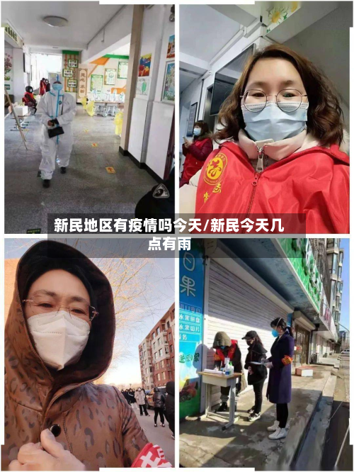 新民地区有疫情吗今天/新民今天几点有雨-第1张图片