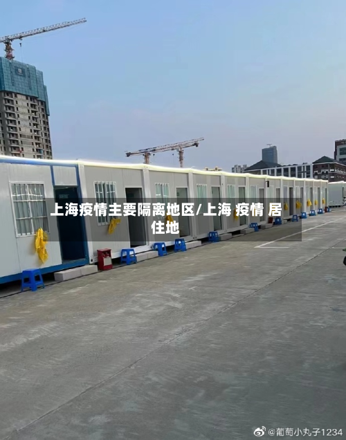 上海疫情主要隔离地区/上海 疫情 居住地-第3张图片