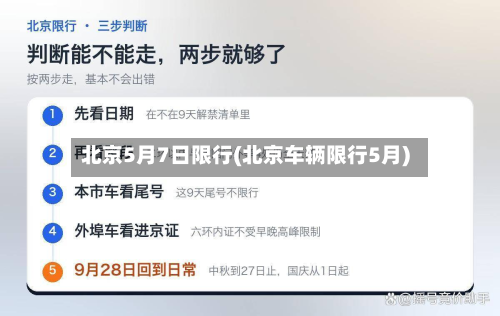 北京5月7日限行(北京车辆限行5月)-第1张图片