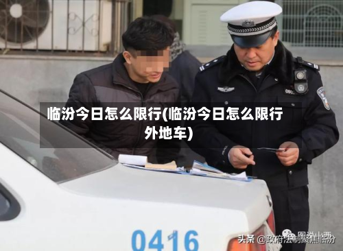 临汾今日怎么限行(临汾今日怎么限行外地车)