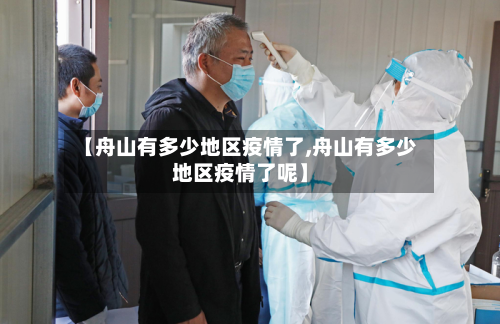 【舟山有多少地区疫情了,舟山有多少地区疫情了呢】-第1张图片