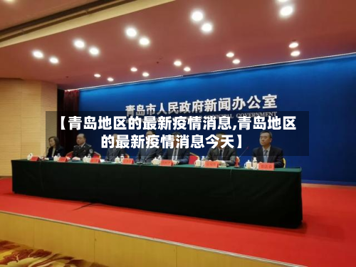 【青岛地区的最新疫情消息,青岛地区的最新疫情消息今天】-第1张图片
