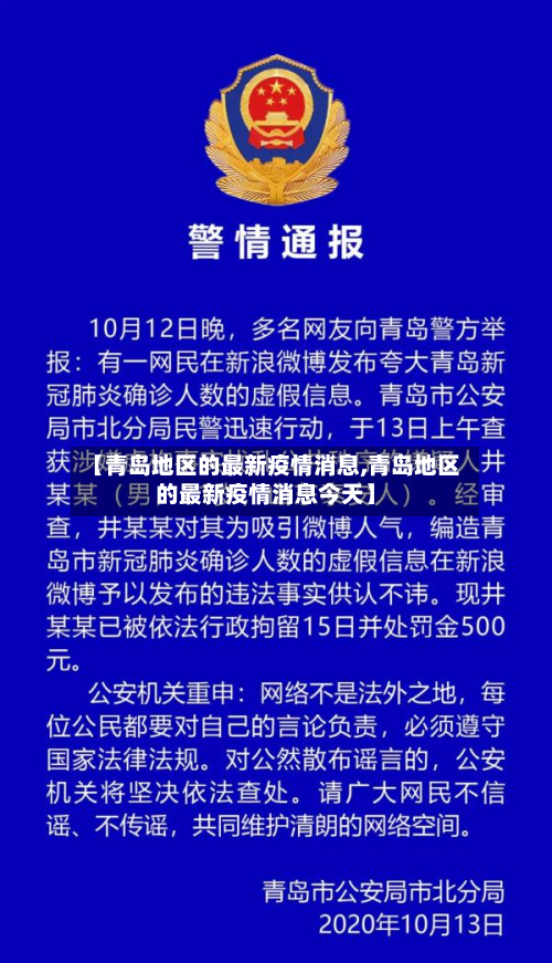 【青岛地区的最新疫情消息,青岛地区的最新疫情消息今天】-第2张图片