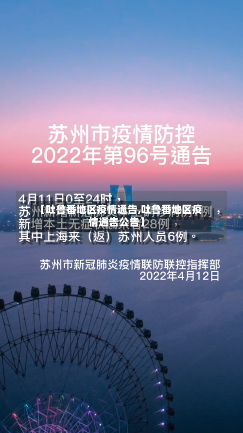 【吐鲁番地区疫情通告,吐鲁番地区疫情通告公告】-第3张图片
