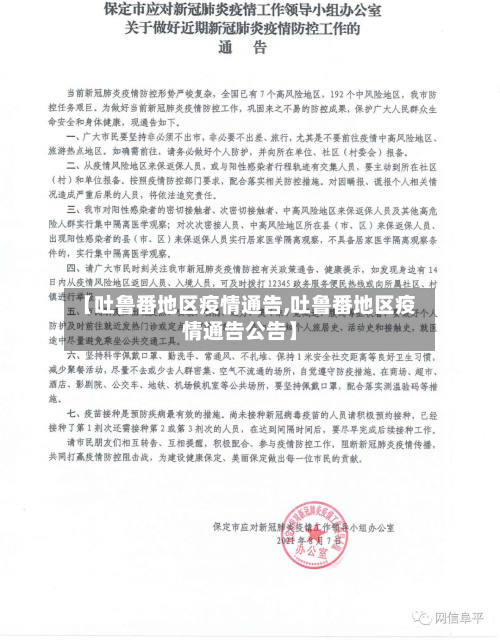 【吐鲁番地区疫情通告,吐鲁番地区疫情通告公告】-第1张图片