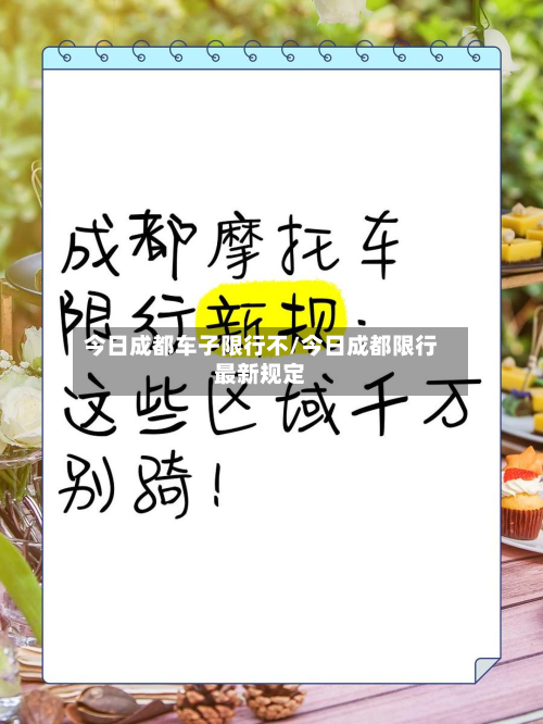今日成都车子限行不/今日成都限行最新规定-第1张图片