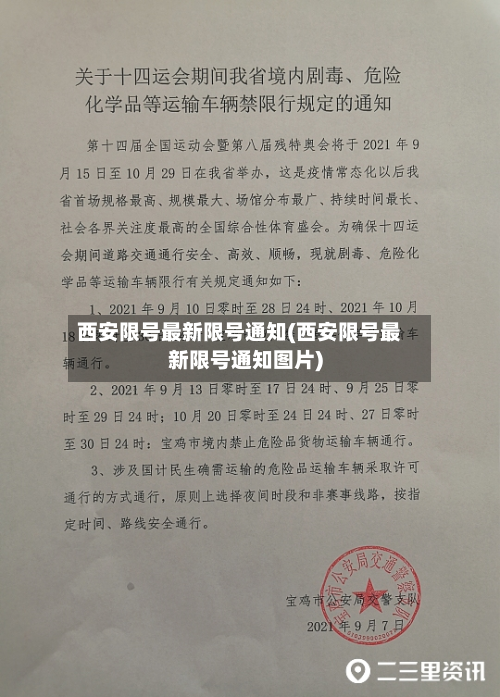 西安限号最新限号通知(西安限号最新限号通知图片)-第3张图片