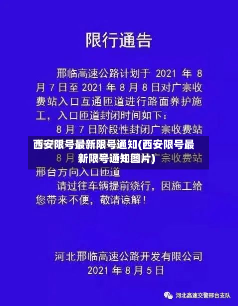 西安限号最新限号通知(西安限号最新限号通知图片)-第2张图片