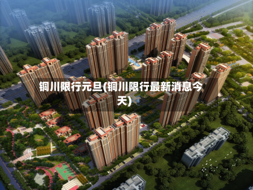 铜川限行元旦(铜川限行最新消息今天)-第3张图片