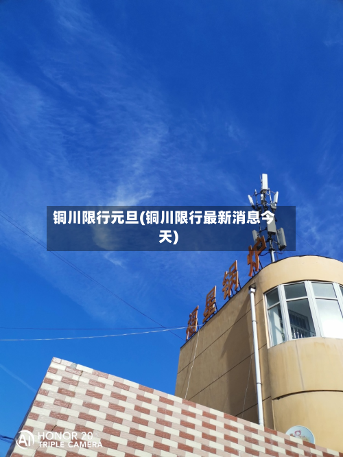 铜川限行元旦(铜川限行最新消息今天)-第1张图片