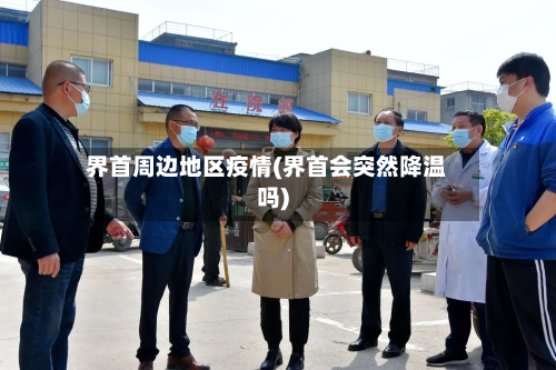 界首周边地区疫情(界首会突然降温吗)-第1张图片