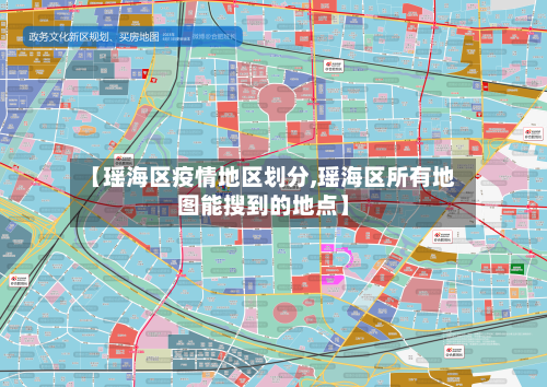 【瑶海区疫情地区划分,瑶海区所有地图能搜到的地点】-第2张图片