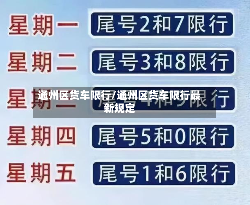 通州区货车限行/通州区货车限行最新规定-第1张图片