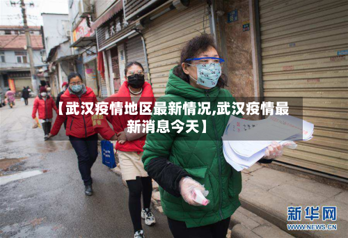 【武汉疫情地区最新情况,武汉疫情最新消息今天】-第2张图片