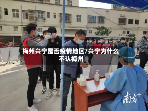 梅州兴宁是否疫情地区/兴宁为什么不认梅州-第2张图片