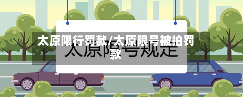 太原限行罚款/太原限号被拍罚款-第1张图片